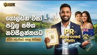 2026 ගෝල්ඩන් වීසා එකෙන් පවුල සමග නවසීලන්තයට | New Zealand&rsquo;s Golden Visa is Now CHEAPER