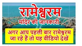 रामेश्वरम मंदिर की जानकारी ||  अगर आप पहली बार रामेश्वरम जा रहे हैं, तो आपको यह वीडियो देखना चाहिए
