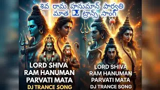 Lord Shiva Ram Hanuman PARVATI mata DJ trance song.శివ రామ హనుమాన్ పార్వతి మాత DJ ట్రాన్స్ సాంగ్