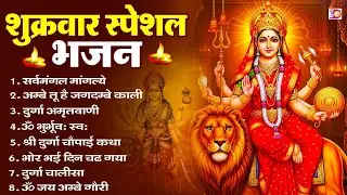 शुक्रवार भक्ति भजन : सर्वमंगल मांगल्ये, ॐ भूर्भुवः स्वः, या देवी सर्व भूतेषु , दुर्गा चालीसा व आरती
