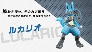 【公式】『ポッ拳 DX』バトルポケモン紹介「ルカリオ」