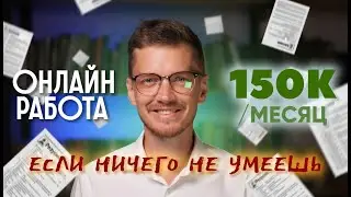 3 онлайн профессии, если ничего не умеешь в 2026