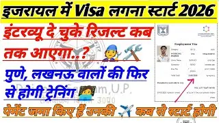 🇮🇱 Israel Visa New Update 2026 / Israel New Interview Kanpur/ Final Result.?✅