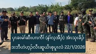 ပှၤခးမဲၢ်ဆီးပၢၤကီၢ် (နဲၢ်လ့အီၣ်) အံၤသုးခိၣ်ဒးဘီဟဲဟ့ၣ်လီၤဆူယိၤစုပူၤလံ 22/1/2026