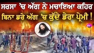 Dera followers fire rescue | Sirsa 'ਚ ਅੱਗ ਨੇ ਮਚਾਇਆ ਕਹਿਰ! | ਬਿਨਾ ਡਰੇ ਅੱਗ 'ਚ ਕੁੱਦੇ ਡੇਰਾ ਪ੍ਰੇਮੀ!