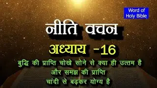 नीतिवचन अभ्यास 16.17 बुद्धि की प्राप्ति चौकी सोने से क्या ही उत्तम है एक बार वचन जरूर सुने