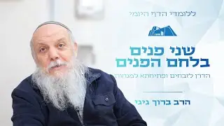 ללומדי הדף היומי! הדרן לזבחים ופתיחתא למנחות | שני פנים בלחם הפנים | הרב ברוך גיגי