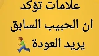 علامات تؤكد ان الحبيب السابق يفكر فيك و انو ندماان عليك يريد العودة ١٠٠ بالمية