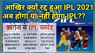 ipl | IPL 2021| IPL SUSPENDED | ipl postponed | आईपीएल 2021| ipl suspense match | ipl match