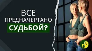 Мой подход к жизни и взгляд на судьбу 