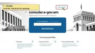 Ինչպես գրանցվել Էլեկտրոնային հյուպատոսական համակարգում consular.e-gov.am