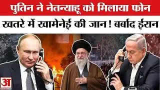 Putin ने Netanyahu को किया फोन, Iran को बचाने या उड़ाने का बनाया Plan? America  |Iran|Khamenei|Trump