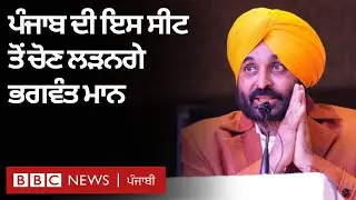 Bhagwant Mann Punjab assembly election Dhuri seat ਤੋਂ ਲੜਨਗੇ | 𝐁𝐁𝐂 𝐏𝐔𝐍𝐉𝐀𝐁𝐈