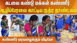 கடலை கண்டு மக்கள் கண்ணீர்.. ஆழிப்பேரலை காட்டிய ருத்ர தாண்டவம்.. கண்ணீர் வரவழைக்கும் வீடியோ..