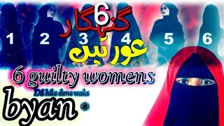 6 Sinful Women in Islam | Heart-Touching Islamic Bayan Azma l Warning for 6 Guilty Women in Islam l 