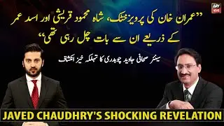 Senior journalist Javed Chaudhry's shocking revelation