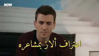اعتراف ألاز بمشاعره تجاه آسي ❤️🖤 Aslaz