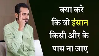 क्या करे कि वो इंसान किसी और के पास ना जाए | If You Wish To Control Someone - Watch This | Love Tips