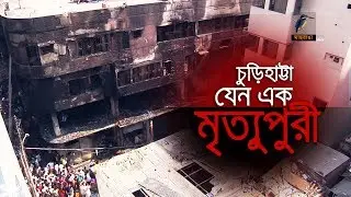চুড়িহাট্টা যেন এক মৃত্যুপুরী