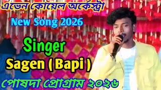 পোরদা প্রোগ্রাম ২০২৬//সাগেন সরেন (বাকি)//এভেন কোয়েল অর্কেস্ট্রা/NEW SANTALI PROGRAM VIDEO SONG 2026