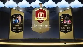 НАГРАДЫ ЗА WEEKEND LEAGUE И DIVISION RIVALS! SONALDO IN PACK!