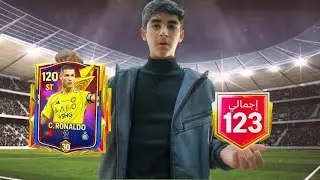 اول فيديو في قناتي 🔥FC MOBILE!!! ربحت كريستيانو🔥👉😨