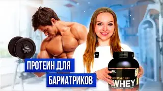ЗАЧЕМ ПИТЬ ПРОТЕИН !?