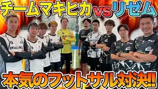 【大熱戦】リゼムvsチームマキヒカの本気のフットサル対決！