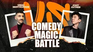 Азат Актаев и Умид Миргасанов - Comedy magic battle. Промо-ролик