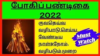 Bhogi 2022 Date & Time in Tamil/Lohri 2022/Sankranthi festival date/Hindu bhogi festival date/Pongal