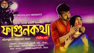 ফাগুনকথা - দ্বিতীয় পর্ব | সুজাতা দেব | @Storyholics Love, Drama, Holi Special Bengali Audio Story