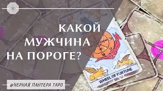 КАКОЙ МУЖЧИНА НА ПОРОГЕ? Расклад на 4 королевы.