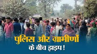 Muzaffarpur में वाहन जांच के दौरान पुलिस-ग्रामीणों में झड़प: