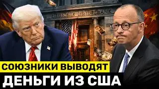 Германия ВЫВОДИТ ДЕНЬГИ из США и Инвестирует в Китай, Пока Золото в США Под Угрозой