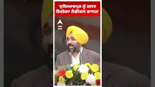 'Hoshiarpur ਨੂੰ ਜਲਦ ਮਿਲ਼ੇਗਾ ਮੈਡੀਕਲ ਕਾਲਜ' | Cm Bhagwant Mann | Punjab News | Abp Sanjha