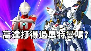 總是有人好奇高達打得過奧特曼嗎？不多說直接數據對比，高達真不是奧特曼玩具嗎？ 【老p就是proce】#Gundam #seed #drama #funny