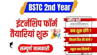 BSTC 2nd Year Internship Form kab shuru honge, school kab milegi, kitne din ki Internship hoti hai ?