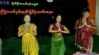 မြူးမြူးကြွကြွ အကအလှ SCE School (Grade 12)