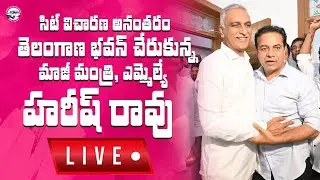 LIVE: సిట్ విచారణ అనంతరం తెలంగాణ భవన్ చేరుకున్న మాజీ మంత్రి, ఎమ్మెల్యే హరీష్ రావు