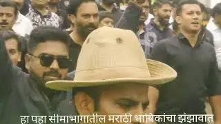 हा पहा सीमा भागातील मराठी भाषिकांचा झंझावात