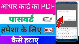 आधार कार्ड का Pdf Password कैसे हटाए/ How To Remove To Adhar Card pdf password 