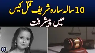 10-year-old Sara Sharif murder case - Aaj News