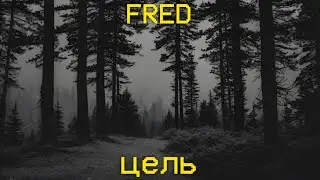FRED - Цель (Official Audio 2024)