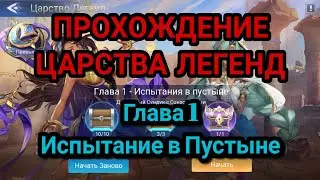 Mobile legends adventure: Прохождение Царства Легенд: Глава 1 