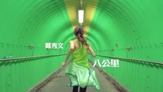 鄭秀文 Sammi Cheng - 八公里 MV [Official] [官方]