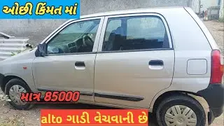 બલુભાઈ પાસે📱.81601 25254 ||  અલ્ટો કાર વેચવાની છે || @VehicleGujarati 