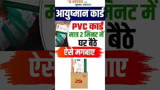 PVC Ayushman Card Order करें फ्री में 🥳 आएगा घर पर #ayushman #shorts #viralvideo #foryou