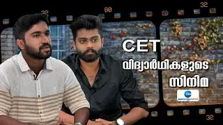 CET On Strike | സിഇടി കോളേജ് വിദ്യാർത്ഥികളുടെ സ്വപ്‌ന സിനിമ
