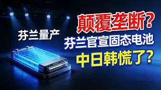 中日韩垄断电池赛道？芬兰突然官宣全球首条全固态电池量产线，背后全是资本套路#全固态电池量产真相#中日韩电池垄断#欧洲电池骗局#新能源汽车技术#固态电池产业链#宁德时代技术突破#北伏电池兴衰#资本套路