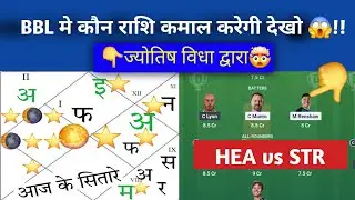 HEA vs STR  BBL 2025 ज्योतिष  dream11,prediction